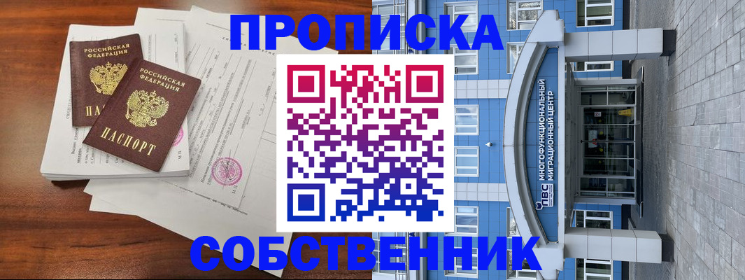 временная регистрация собственник в Ершове
